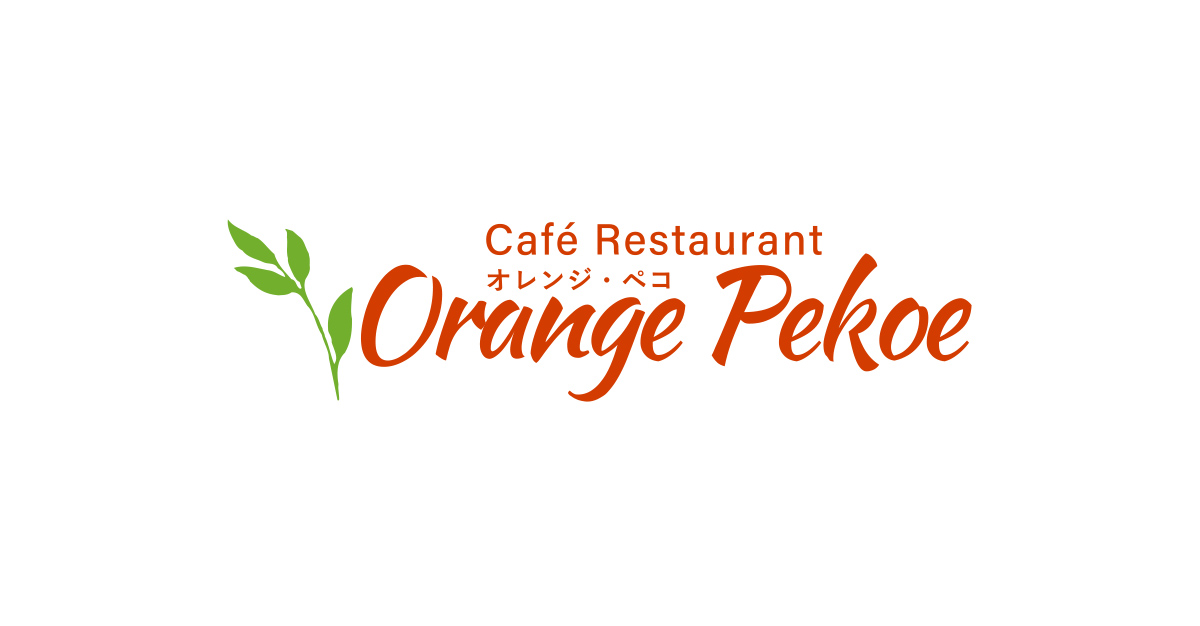 Orange Pekoe（オレンジペコ）-愛知県安城市のカフェレストラン