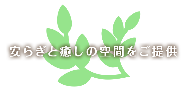 安らぎと癒やしの空間をご提供